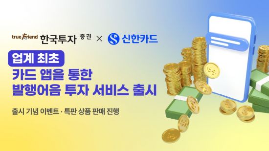 한국투자증권, 신한카드와 업계 최초 '발행어음 투자서비스'
