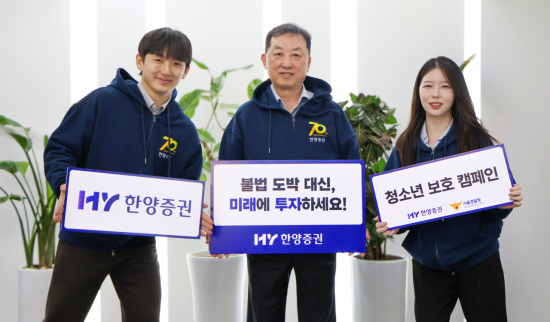 "불법도박 대신 미래에 투자하세요" 한양증권, 캠페인 동참