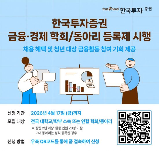 "우수인재 찾아요" 한국투자증권, 대학생 금융·경제 동아리 등록제
