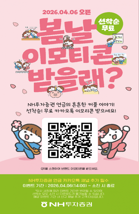 NH투자증권, 연금 카카오 채널 추가 이벤트 실시