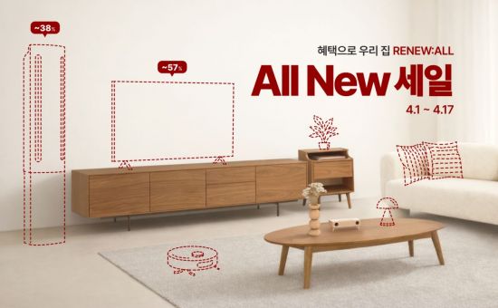 LG전자, 홈스타일 플랫폼서 봄맞이 ‘올뉴세일’ 개최