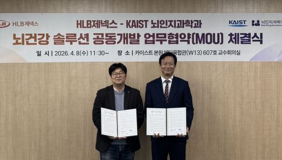 HLB제넥스, KAIST와 '뇌건강 솔루션 공동개발' 업무협약 체결