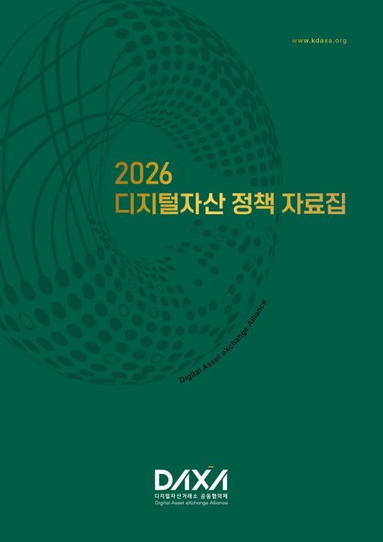 DAXA, '2026 정책 자료집' 발간…스테이블코인·실물자산토큰 심층 진단
