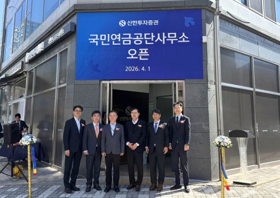 신한투자증권, 전주 국민연금공단 사무소 개시