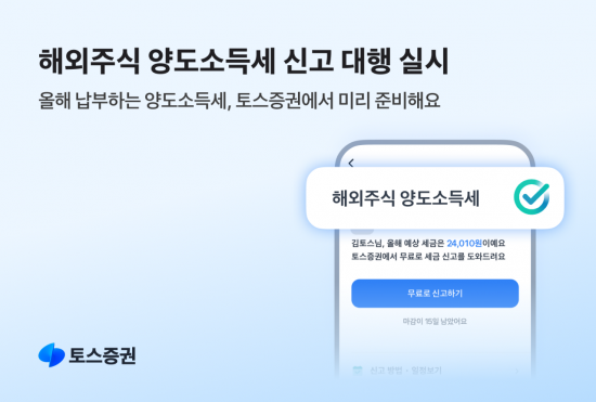 토스증권, '해외주식 양도소득세 신고 대행' 서비스 실시