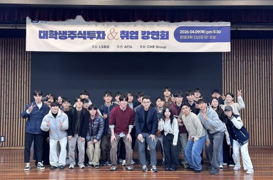 LS증권, 대학생 주식투자 강연회…"실전 정보·취업 멘토링"