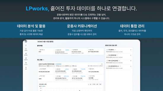 똑똑, LP 전용 관리 시스템 'LPworks' 공개…"보고 넘어 관리로"