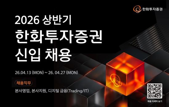 한화투자증권, 2026년 상반기 신입사원 채용 실시