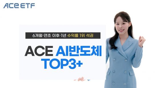 한투운용 'ACE AI반도체TOP3+', 소부장 ETF 中 수익률 1위