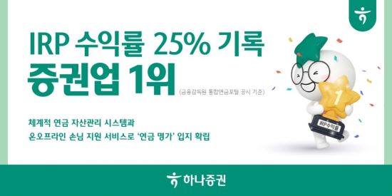 하나증권, IRP 수익률 25% 기록…증권사 1위