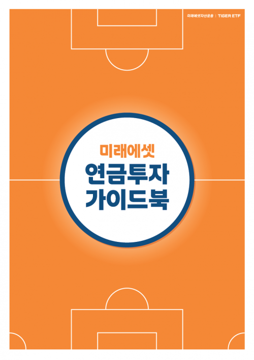 미래에셋운용, '연금투자 가이드북' 발간…대표 상품 72선 포함