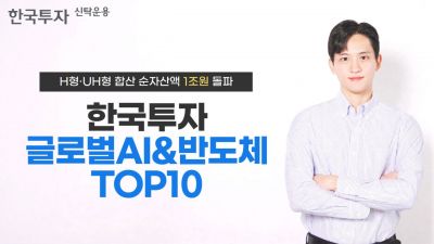 한투운용, 한국투자글로벌AI&반도체TOP10 펀드 순자산액 1조원 돌파