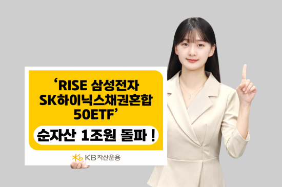 RISE 삼성전자SK하이닉스채권혼합50 ETF, 순자산 1조 돌파…국내 채권혼합 ETF 최단기
