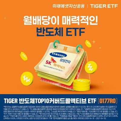 미래에셋운용, 'TIGER 반도체TOP10커버드콜액티브 ETF' 신규 상장