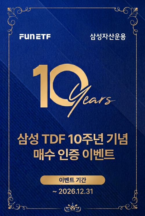 삼성운용, '삼성글로벌액티브적격TDF' 시리즈 출시 10주년