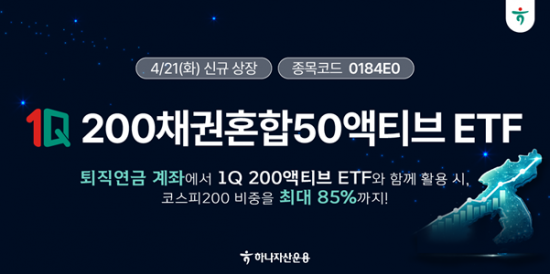 하나자산운용, 1Q 200채권혼합50액티브 ETF 신규 상장