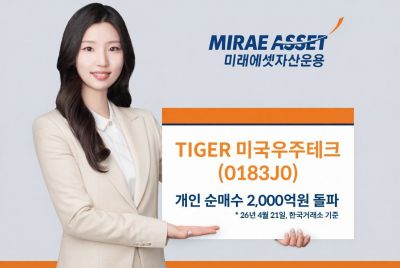 미래에셋운용, 'TIGER 미국우주테크' 개인 순매수 2000억원 돌파