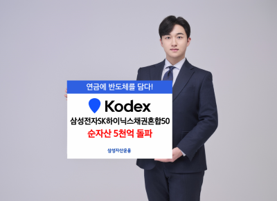 삼성운용, KODEX 삼성전자SK하이닉스채권혼합50 순자산 5천억 돌파