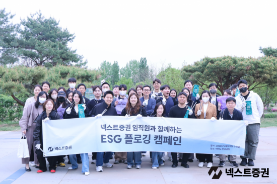 넥스트증권, '지구의 날' 임직원 참여 ESG 플로깅 캠페인