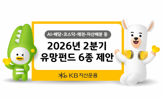 변동성 커진 2분기…KB운용이 찍은 '유망펀드' 6종은?