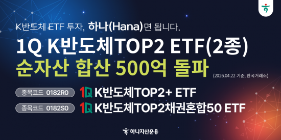 하나자산운용, 반도체 ETF 2종 총 순자산 500억원 돌파