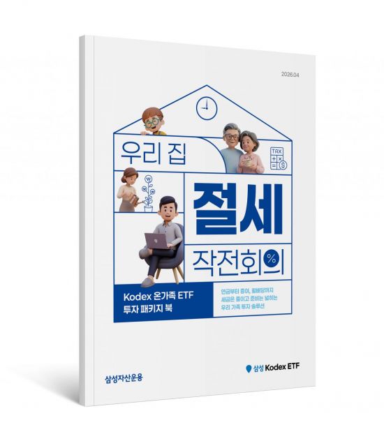 "연금·증여 고민되는데"…삼성운용, '온가족 ETF 투자 패키지북' 발간