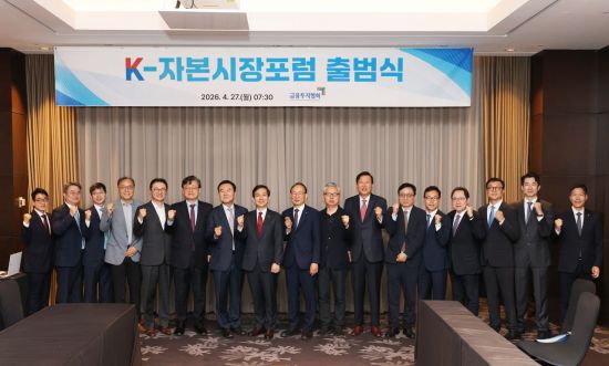 금투협, 'K자본시장포럼' 출범…"韓 자본시장 10년 청사진 제시"