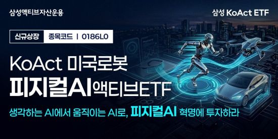 삼성액티브운용, 'KoAct 미국로봇피지컬AI액티브'ETF 신규 상장