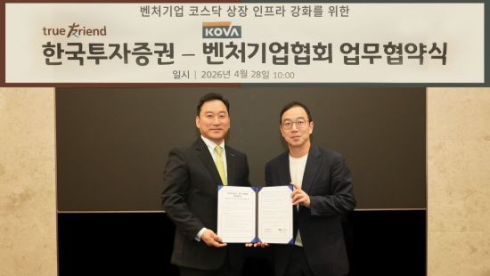 "벤처 성장 돕는다" 한국투자증권, 벤처기업협회와 MOU