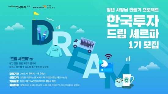 한국투자증권, 청년 사장님 만들기 프로젝트…1기 모집