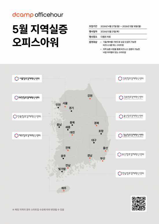 "스타트업 지역실증 지원"…디캠프, 전국 10개 지역 협력 '5월 오피스아워' 개최