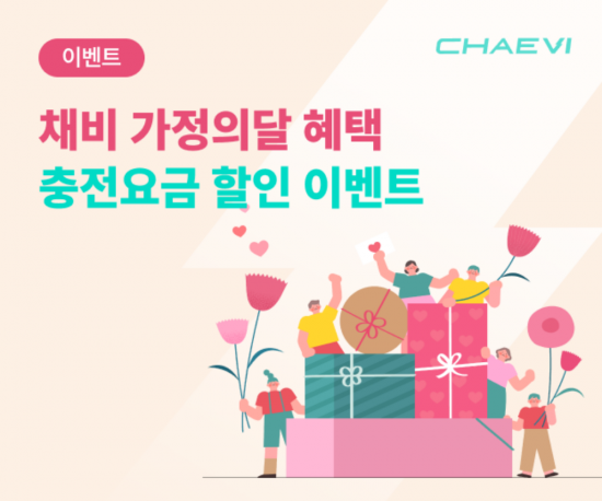 채비, 가정의 달 맞아 충전 혜택 강화…크레딧·요금 할인·10주년 이벤트 동시 진행