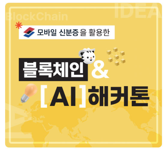 한국디지털인증협회, '2026 블록체인 AI 해커톤' 참가자 모집…"최대 10억 창업 지원"