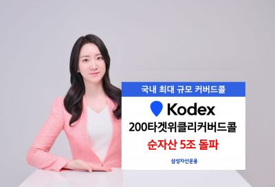 삼성운용, KODEX 200타겟위클리커버드콜 순자산 5조 돌파