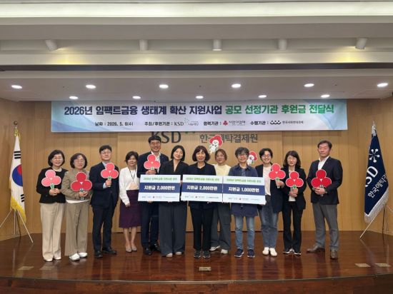  한국예탁결제원 나눔재단, '임팩트금융 생태계 확산' 5000만원 후원