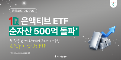 하나운용, 1Q 은액티브 ETF 순자산 500억 돌파