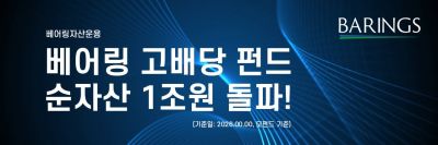 베어링 고배당 펀드, 모펀드 기준 순자산 1조원 돌파