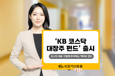 KB자산운용, 'KB 코스닥 대장주 펀드' 출시