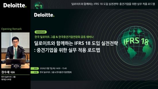 한국딜로이트, 중견기업연합회와 IFRS 18 실전 전략 웨비나 개최