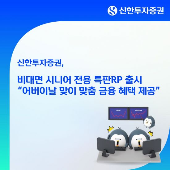 신한투자증권, 비대면 시니어 전용 특판RP 출시