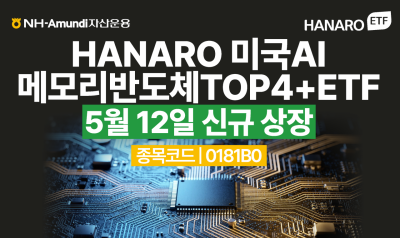 NH-Amundi운용, HANARO 미국AI메모리반도체TOP4+ ETF 상장