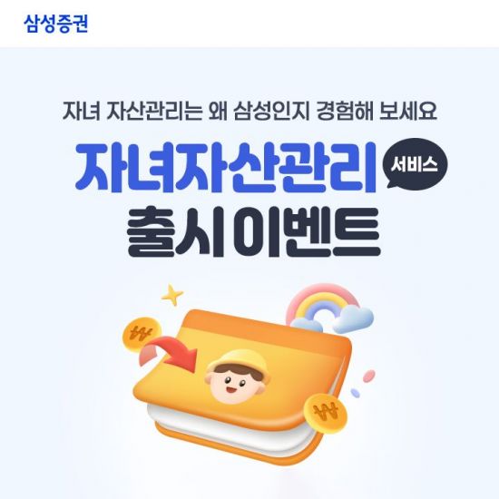 삼성증권, '적립식 증여'·'자녀자산관리' 서비스 동시 론칭