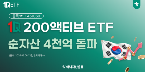 하나운용 '1Q 200액티브' ETF 순자산 4000억 돌파