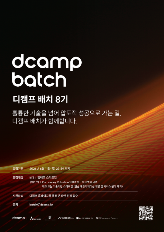 디캠프 "딥테크 스타트업 배치 8기 모집"