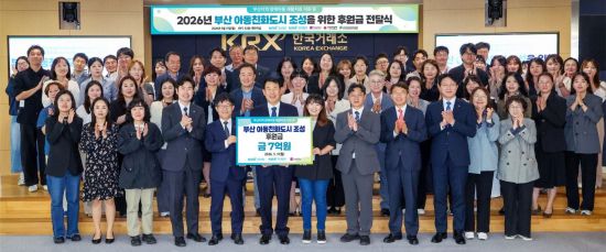 거래소, '부산 아동친화도시 조성' 7억원 후원