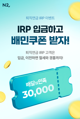 NH투자증권 "퇴직연금 IRP 입금·이전 고객들 혜택 제공"