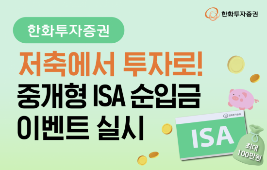 한화투자증권 "중개형 ISA 순입금하면 혜택 제공"