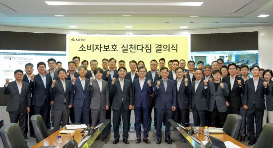 KB증권 "소비자보호 실천 다짐 결의식 개최"