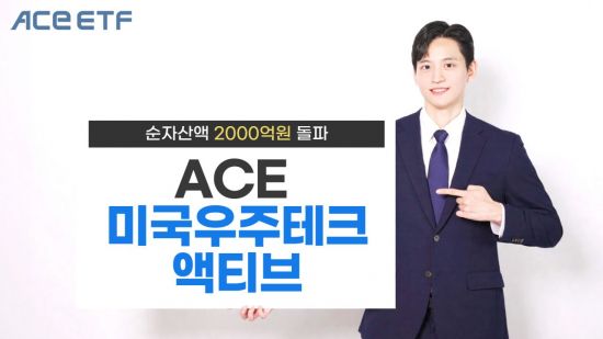 한투운용 'ACE 미국우주테크액티브' ETF, 순자산 2000억원 돌파