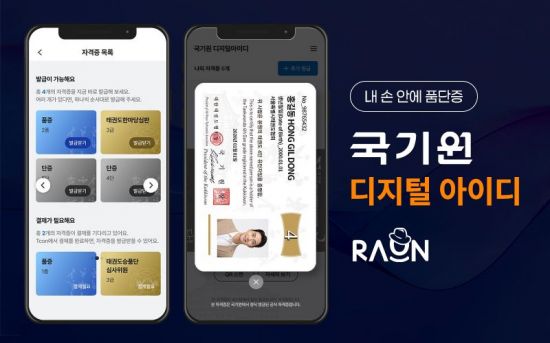 "태권도 품·단증도 폰에서 꺼낸다"…라온시큐어, 국기원에 '옴니원 디지털 ID' 공급